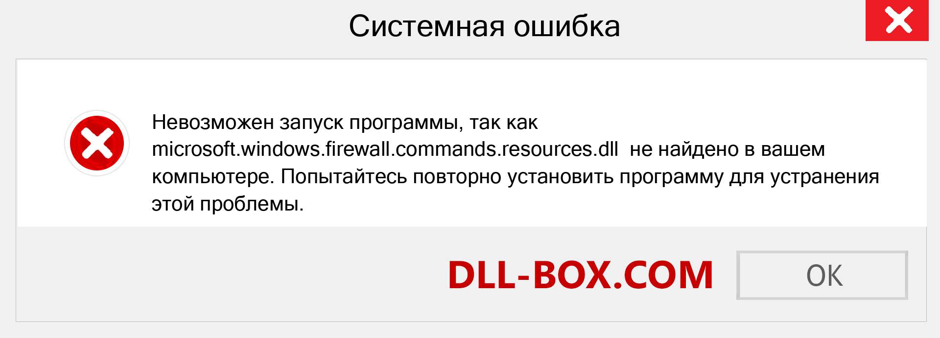 Файл microsoft.windows.firewall.commands.resources.dll отсутствует ?. Скачать для Windows 7, 8, 10 - Исправить microsoft.windows.firewall.commands.resources dll Missing Error в Windows, фотографии, изображения