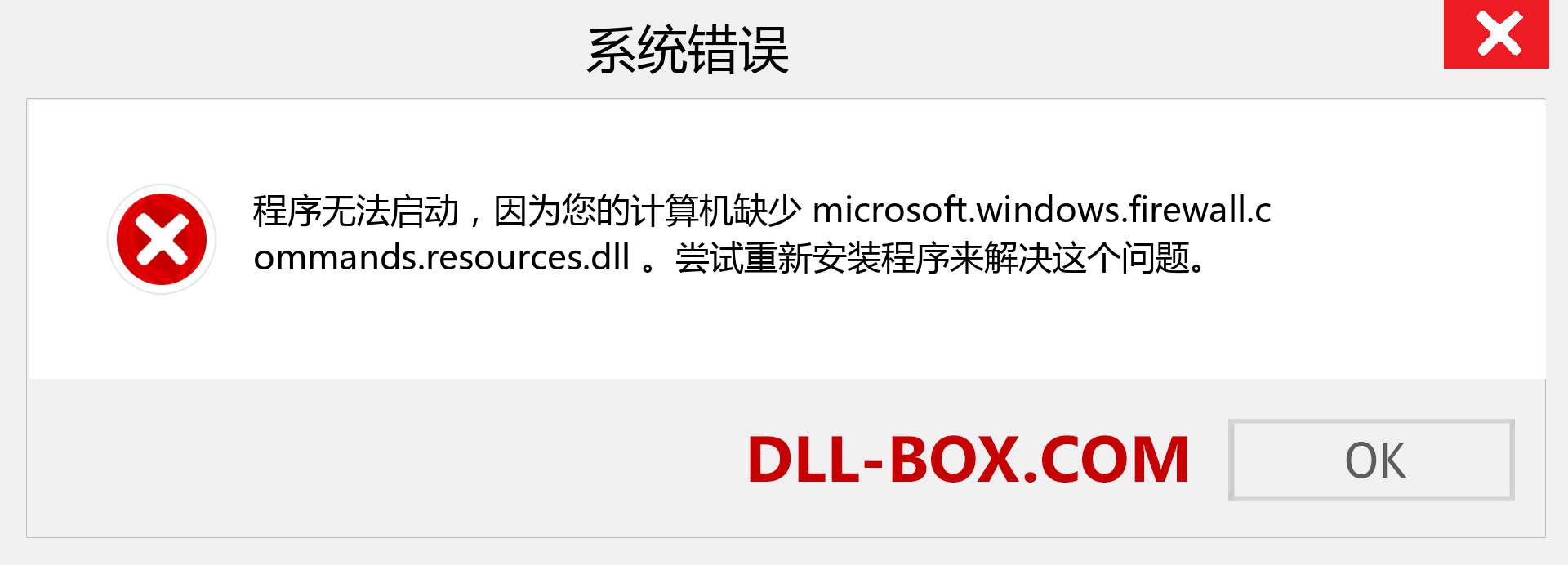 microsoft.windows.firewall.commands.resources.dll 文件丢失？。 适用于 Windows 7、8、10 的下载 - 修复 Windows、照片、图像上的 microsoft.windows.firewall.commands.resources dll 丢失错误